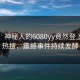 发现！神秘人的6080yy竟然登上91网热搜，震撼事件持续发酵