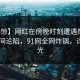 【震惊】网红在傍晚时刻遭遇热点事件 瞬间沦陷，91网全网炸锅，详情曝光