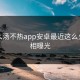 为什么汤不热app安卓最近这么火？真相曝光