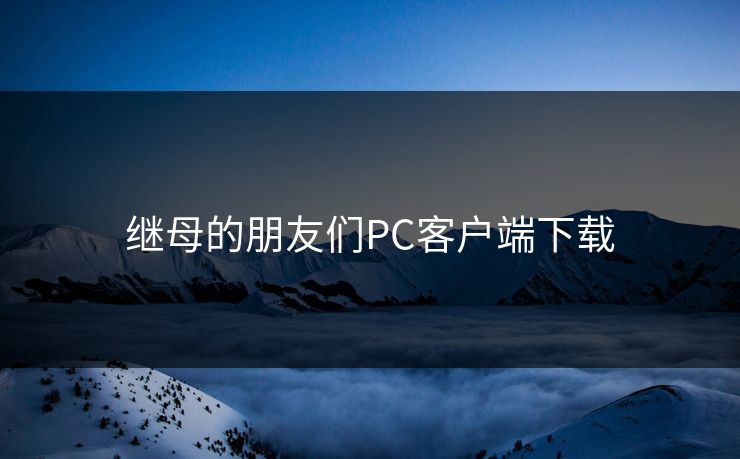 继母的朋友们PC客户端下载
