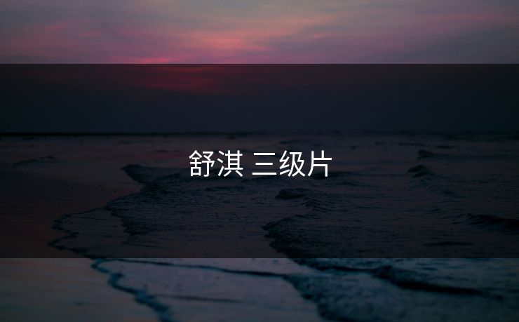 舒淇 三级片