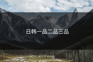 日韩一品二品三品