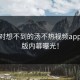 你绝对想不到的汤不热视频app破解版内幕曝光！