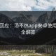 官方回应：汤不热app安卓使用问题全解答