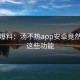 失控爆料：汤不热app安卓竟然支持这些功能