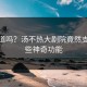 你知道吗？汤不热大剧院竟然支持这些神奇功能