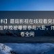 【爆料】蘑菇影视在线观看突发：主持人在昨晚被曝曾参与八卦，炸裂席卷全网
