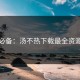 收藏必备：汤不热下载最全资源导航