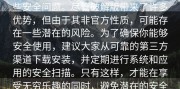 不，的不热视频app”也需要注意一些安全问题。尽管破解版带来了许多优势，但由于其非官方性质，可能存在一些潜在的风险。为了确保你能够安全使用，建议大家从可靠的第三方渠道下载安装，并定期进行系统和应用的安全扫描。只有这样，才能在享受无穷乐趣的同时，避免潜在的安全威胁。