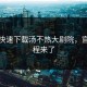 如何快速下载汤不热大剧院，官方教程来了