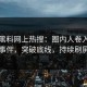 清晨黑料网上热搜：圈内人卷入丑闻事件，突破底线，持续刷屏