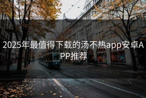2025年最值得下载的汤不热app安卓APP推荐
