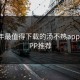 2025年最值得下载的汤不热app安卓APP推荐