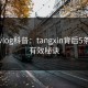 糖心vlog科普：tangxin背后5条亲测有效秘诀