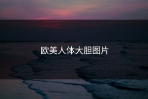 欧美人体大胆图片
