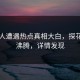 当事人遭遇热点真相大白，探花全网沸腾，详情发现