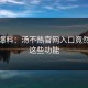 崩溃爆料：汤不热官网入口竟然支持这些功能