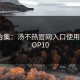 干货合集：汤不热官网入口使用技巧TOP10