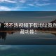 失控！汤不热视频下载地址竟然有隐藏功能！