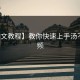 【图文教程】教你快速上手汤不热视频