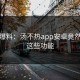 惊呆爆料：汤不热app安卓竟然支持这些功能
