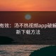 亲测有效：汤不热视频app破解版最新下载方法